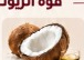 زيت جوز الهند